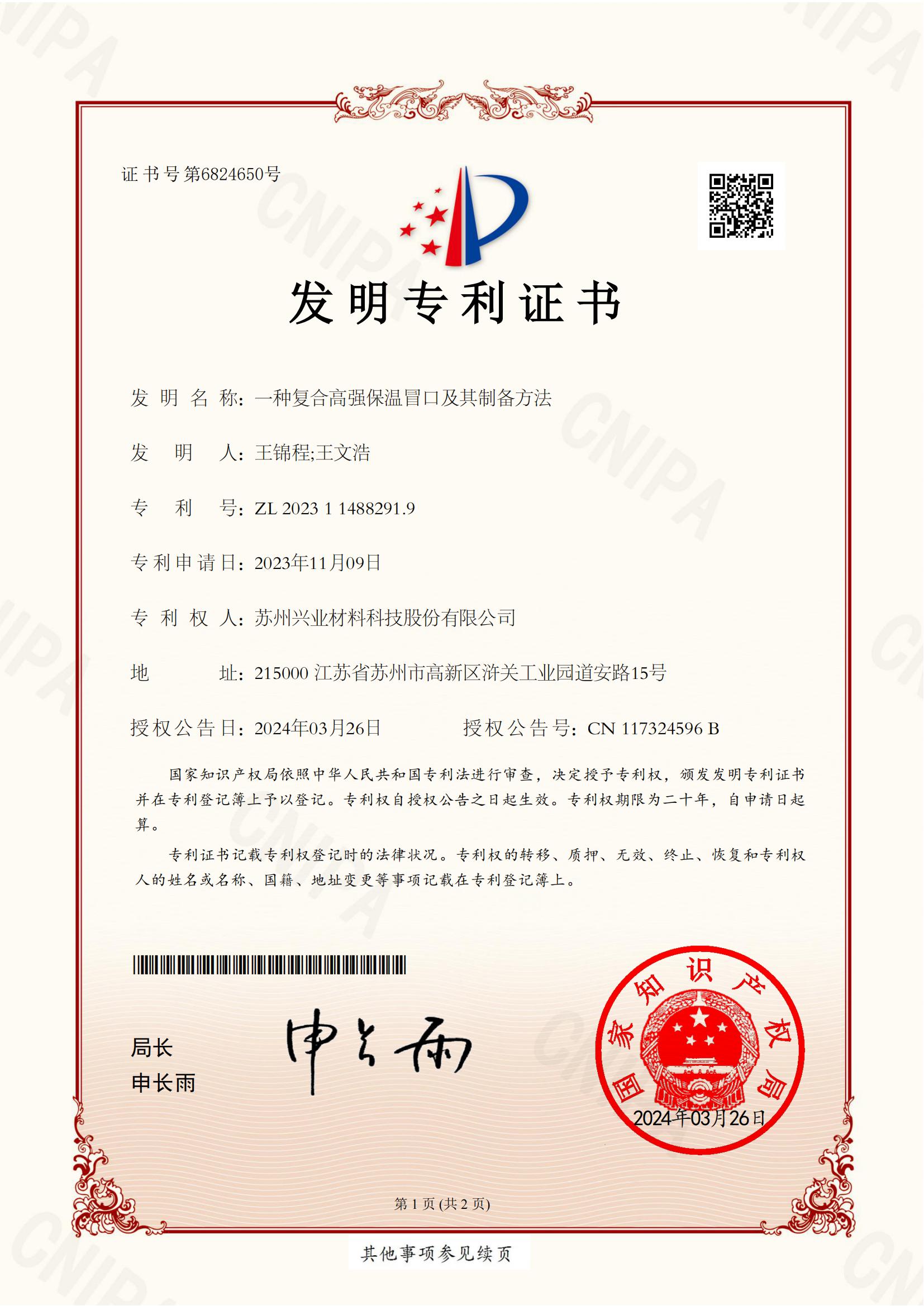 1713319774742420.jpg 44.:一种复合高强保温冒口及其制备方法_00.jpg